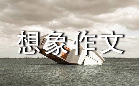 【熱門】神奇的想象作文錦集九篇