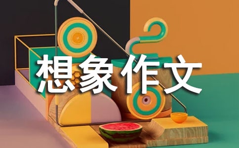 《西游記》后傳想象作文