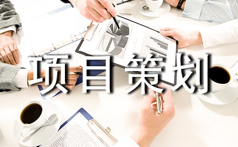農業項目策劃書