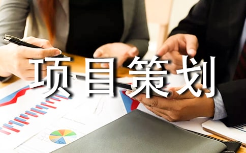 建筑項目策劃書