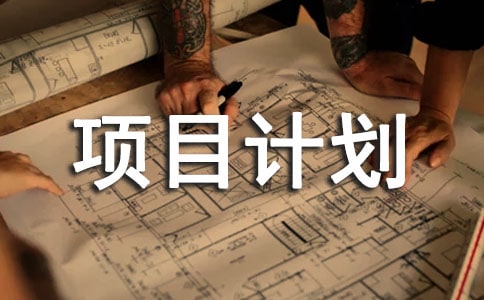 農(nóng)業(yè)項(xiàng)目計劃書