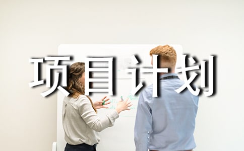 投資創業項目計劃書