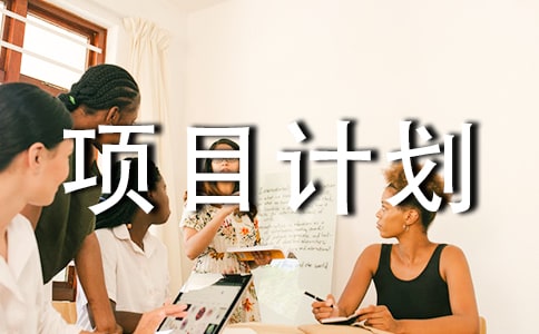 訂立項目計劃合同
