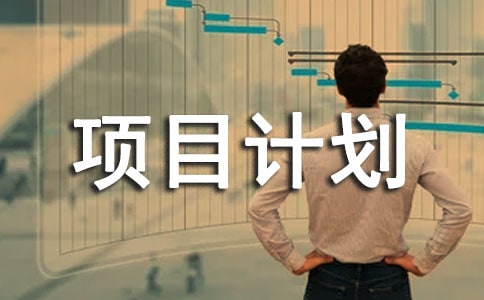 創業項目計劃書(15篇)