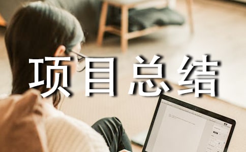 項目總結(jié)報告15篇
