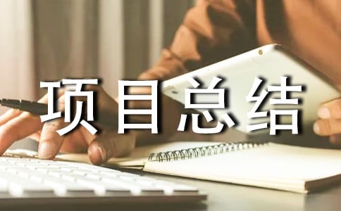 最新項(xiàng)目總結(jié)報(bào)告
