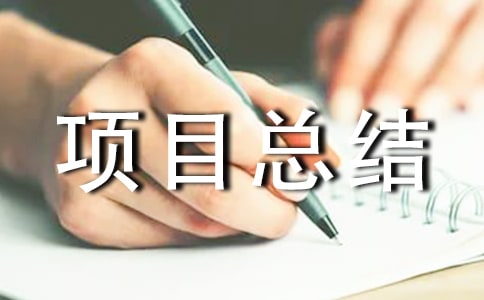 機械電氣技術員項目總結范文(精選11篇)