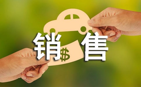 銷售自我評價 銷售自我評價