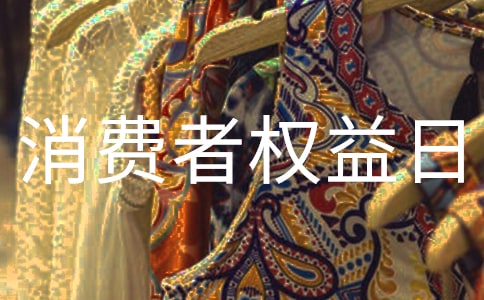 金融消費者權益日活動總結
