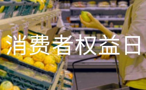 消費者權益日領導講話稿