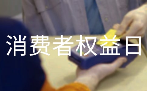 315消費者權益日禮物