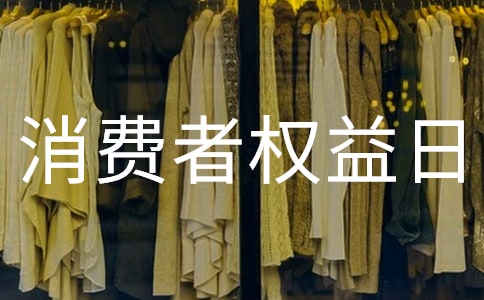 消費(fèi)者權(quán)益日廣播稿8篇