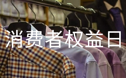 消費者權益日英語