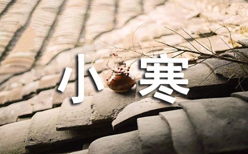 小寒快樂的祝福語