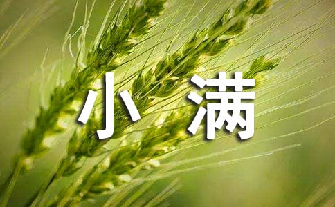 小滿節氣祝福語