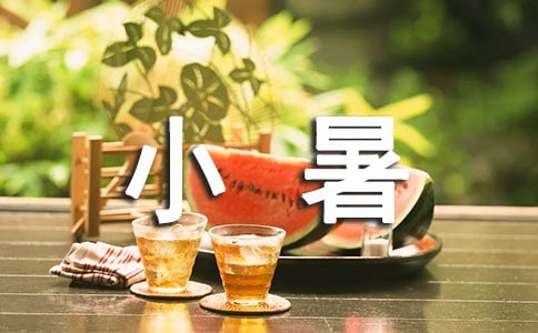 小暑養生食療