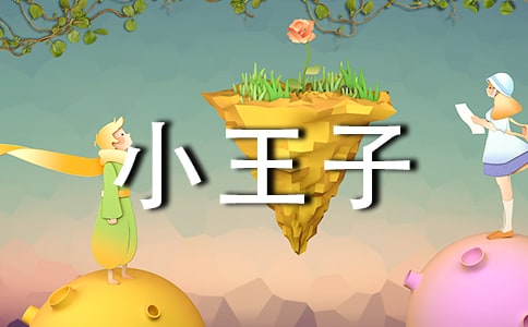 《小王子》讀書心得15篇【優】
