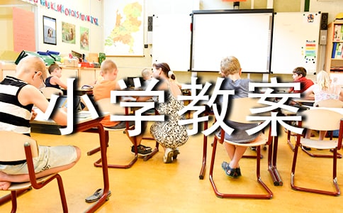 【精選】交通安全的小學(xué)教案