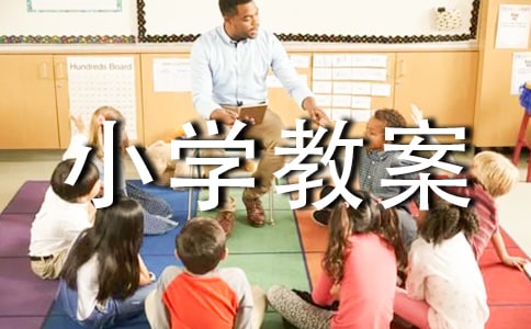 小學(xué)教案設(shè)計(jì)