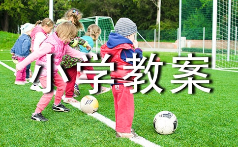 小學教案怎么寫