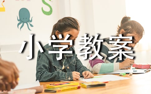 大班我要上小學教案