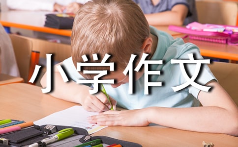 理財要有才小學作文400字