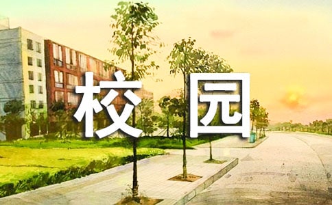 校園文化標(biāo)語推薦