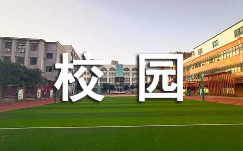 美在校園廣播稿