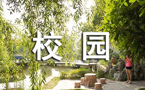 學校校園文化標語