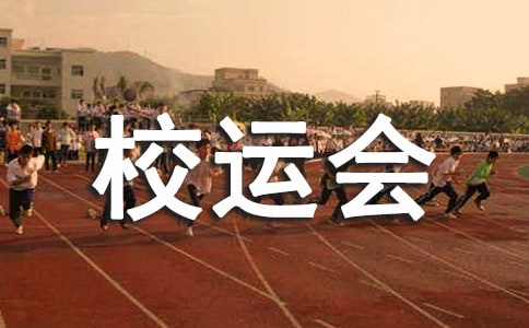 校運會廣播稿范例15篇