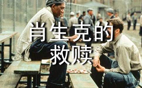 電影肖申克的救贖觀后感(6篇)