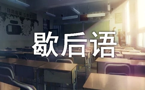 歇后語的由來