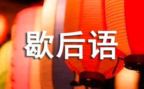 關于歇后語的由來