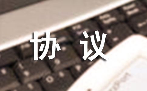風(fēng)險(xiǎn)投資協(xié)議