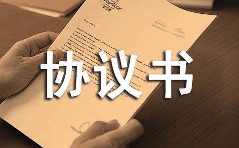風險投資協議書(精選14篇)