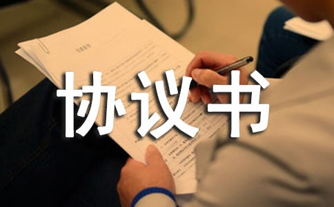 項(xiàng)目投資分紅協(xié)議書范文(精選5篇)