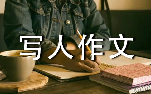 一件難忘的事寫人作文