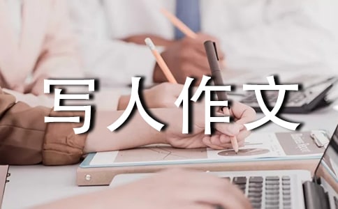 【精選】描寫人作文三篇