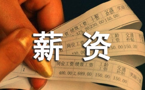 如何和民企老板談薪資?