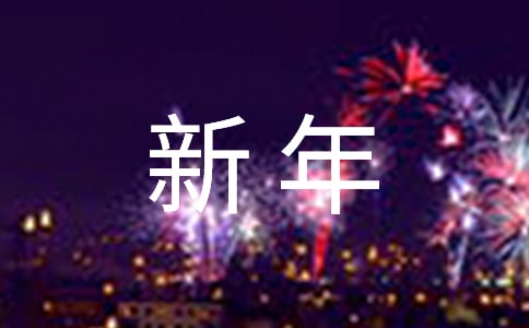 學生新年聯歡會串詞范文