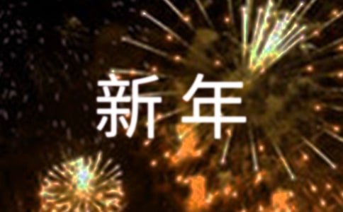 紅領巾廣播稿迎新年