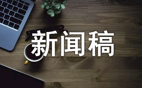 活動新聞稿