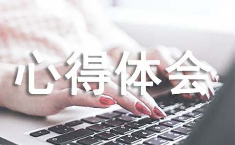 現代企業管理的心得體會