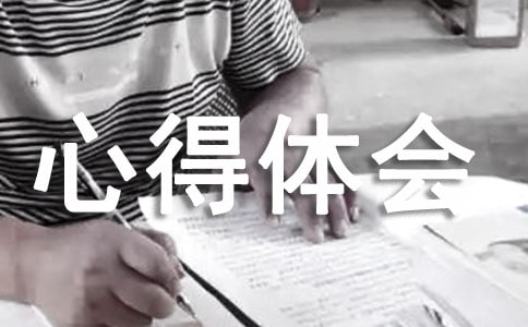 國學(xué)經(jīng)典心得體會(精選3篇)