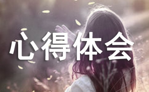 心理學的心得體會【優秀】