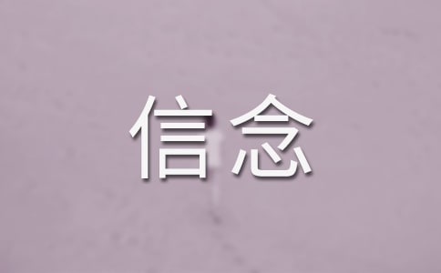 信念的作文【精華】
