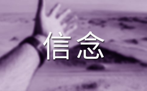 (優秀)信念的作文15篇