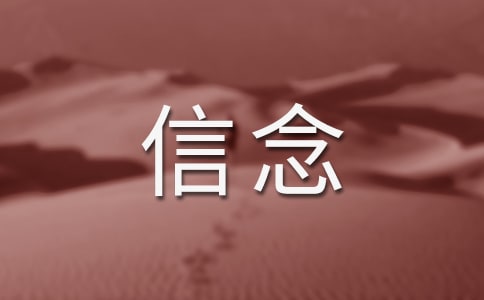 我的信念作文