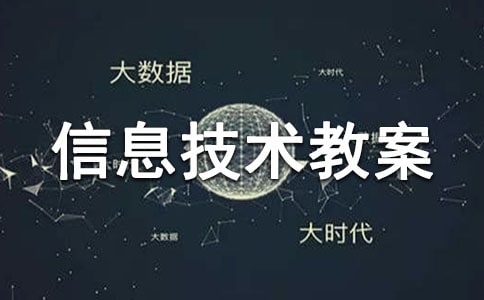 小學信息技術教案