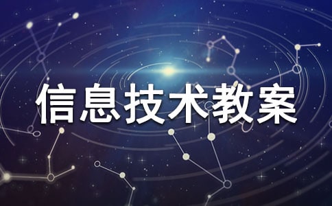 小學三年級信息技術教案